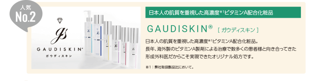 人気No.2 日本人の肌質を重視した高濃度※1ビタミンA配合化粧品 ガウディスキン
